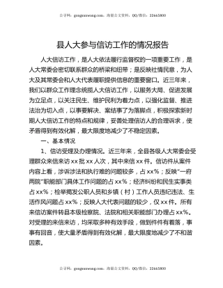 县人大参与信访工作的情况报告