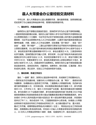 县人大常委会办公室经验交流材料