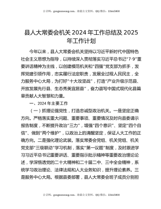 县人大常委会机关2024年工作总结及2025年工作计划