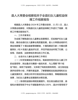 县人大常委会视察组关于全县妇女儿童权益保障工作视察报告