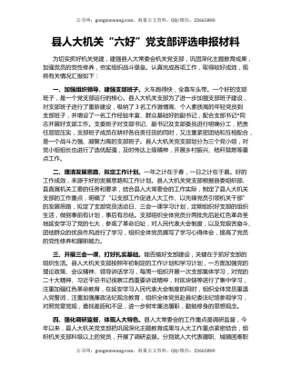 县人大机关“六好”党支部评选申报材料
