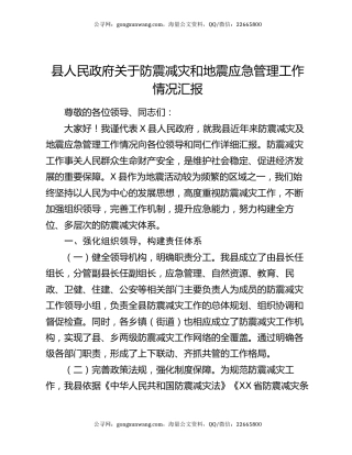县人民政府关于防震减灾和地震应急管理工作情况汇报