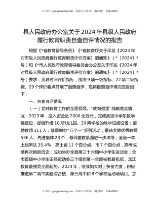 县人民政府办公室关于2024年县级人民政府履行教育职责自查自评情况的报告