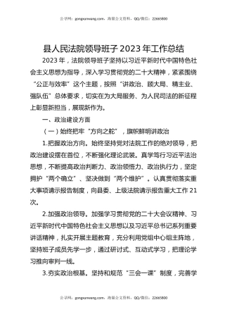 县人民法院领导班子2023年工作总结