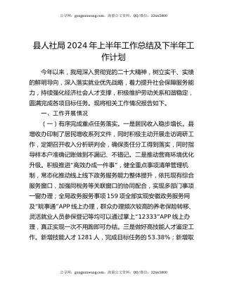 县人社局2024年上半年工作总结及下半年工作计划