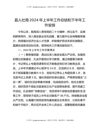 县人社局2024年上半年工作总结和下半年工作安排