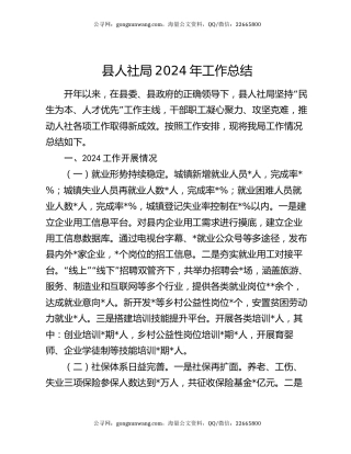 县人社局2024年工作总结