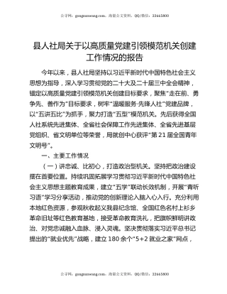 县人社局关于以高质量党建引领模范机关创建工作情况的报告