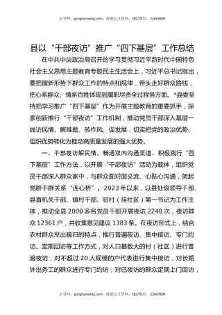 县以“干部夜访”推广“四下基层”工作总结