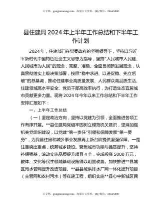 县住建局2024年上半年工作总结和下半年工作计划