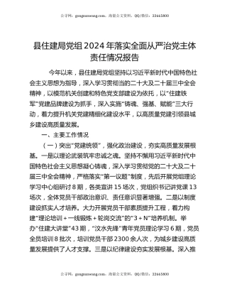 县住建局党组2024年落实全面从严治党主体责任情况报告