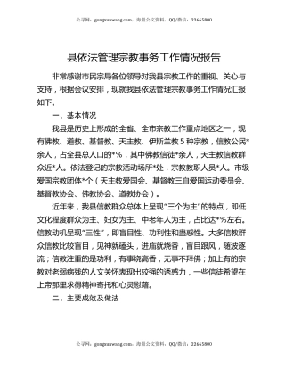 县依法管理宗教事务工作情况报告