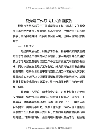 县党建工作形式主义自查报告
