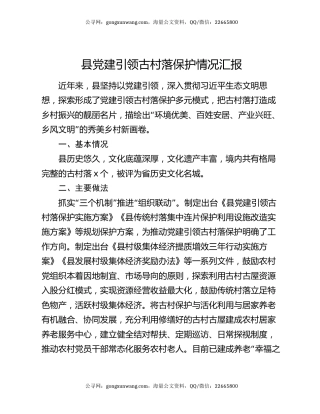 县党建引领古村落保护情况汇报
