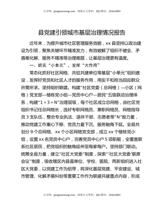 县党建引领城市基层治理情况报告