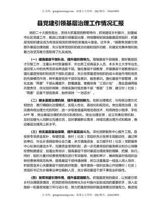 县党建引领基层治理工作情况汇报