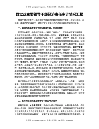县党政主要领导干部经济责任审计情况汇报