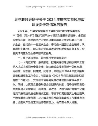 县党政领导班子关于2024年度落实党风廉政建设责任制情况的报告