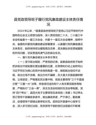 县党政领导班子履行党风廉政建设主体责任情况