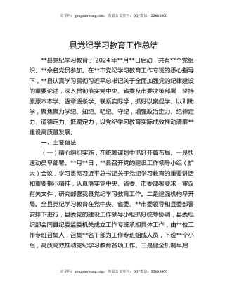 县党纪学习教育工作总结