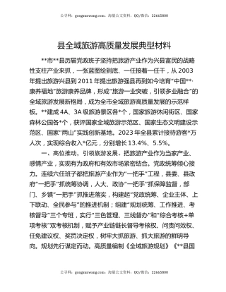 县全域旅游高质量发展典型材料