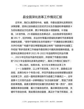 县全面深化改革工作情况汇报