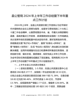 县公管局2024年上半年工作总结暨下半年重点工作计划