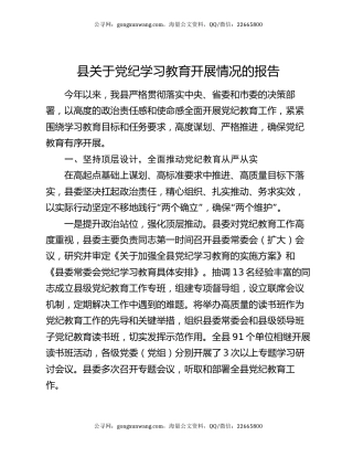 县关于党纪学习教育开展情况的报告