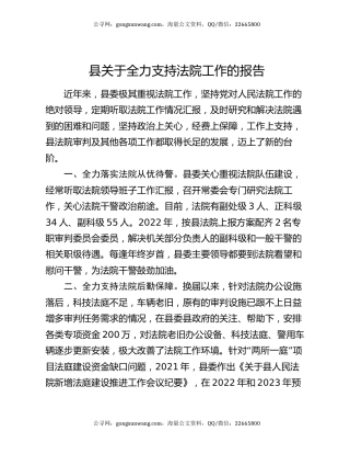 县关于全力支持法院工作的报告