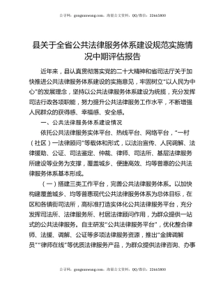 县关于全省公共法律服务体系建设规范实施情况中期评估报告