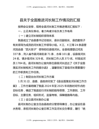 县关于全面推进河长制工作情况的汇报