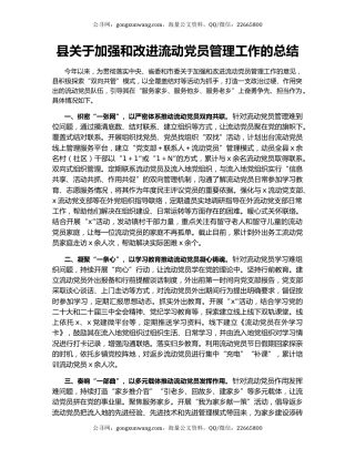 县关于加强和改进流动党员管理工作的总结