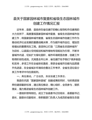 县关于国家园林城市复查和省级生态园林城市创建工作情况汇报