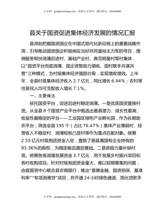 县关于国资促进集体经济发展的情况汇报