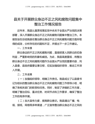 县关于开展群众身边不正之风和腐败问题集中整治工作情况报告