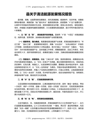 县关于清洁能源发展情况报告