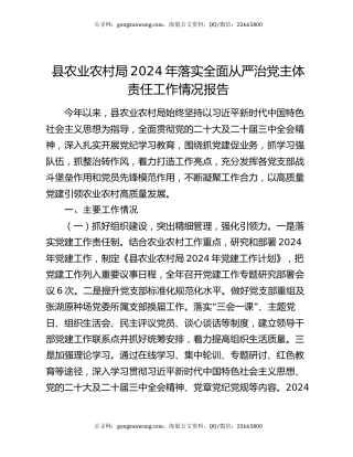 县农业农村局2024年落实全面从严治党主体责任工作情况报告