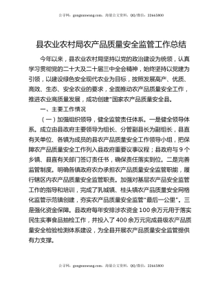 县农业农村局农产品质量安全监管工作总结