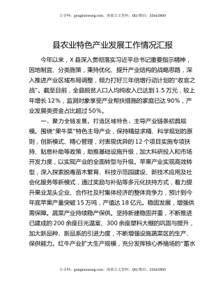 县农业特色产业发展工作情况汇报