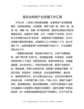 县农业特色产业发展工作汇报