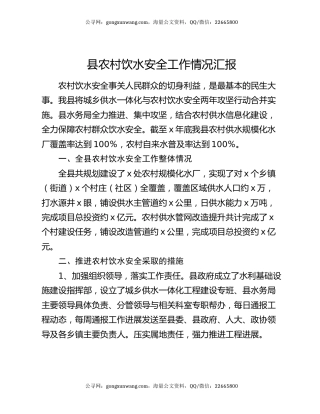 县农村饮水安全工作情况汇报