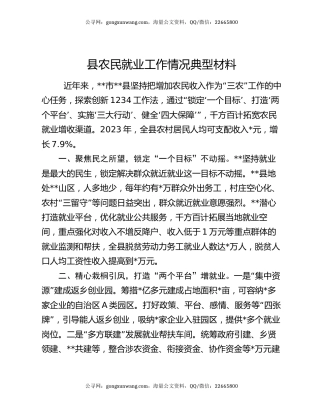 县农民就业工作情况典型材料