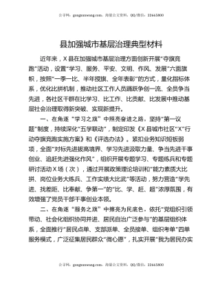 县加强城市基层治理典型材料