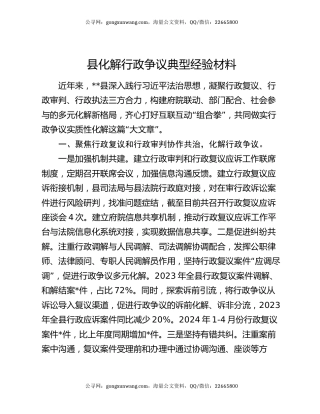 县化解行政争议典型经验材料