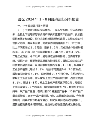 县区2024年1－8月经济运行分析报告
