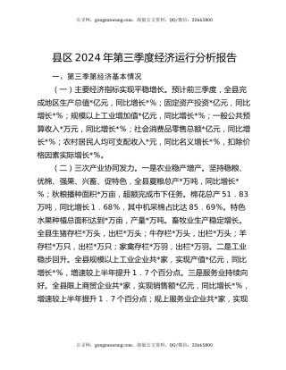 县区2024年第三季度经济运行分析报告