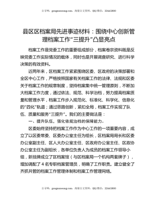 县区区档案局先进事迹材料：围绕中心创新管理档案工作“三提升”凸显亮点