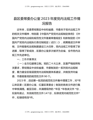县区委常委办公室2023年度党内法规工作情况报告