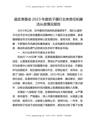 县区常委会2023年度班子履行主体责任和廉洁从政情况报告