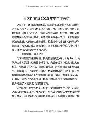 县区档案局2023年度工作总结